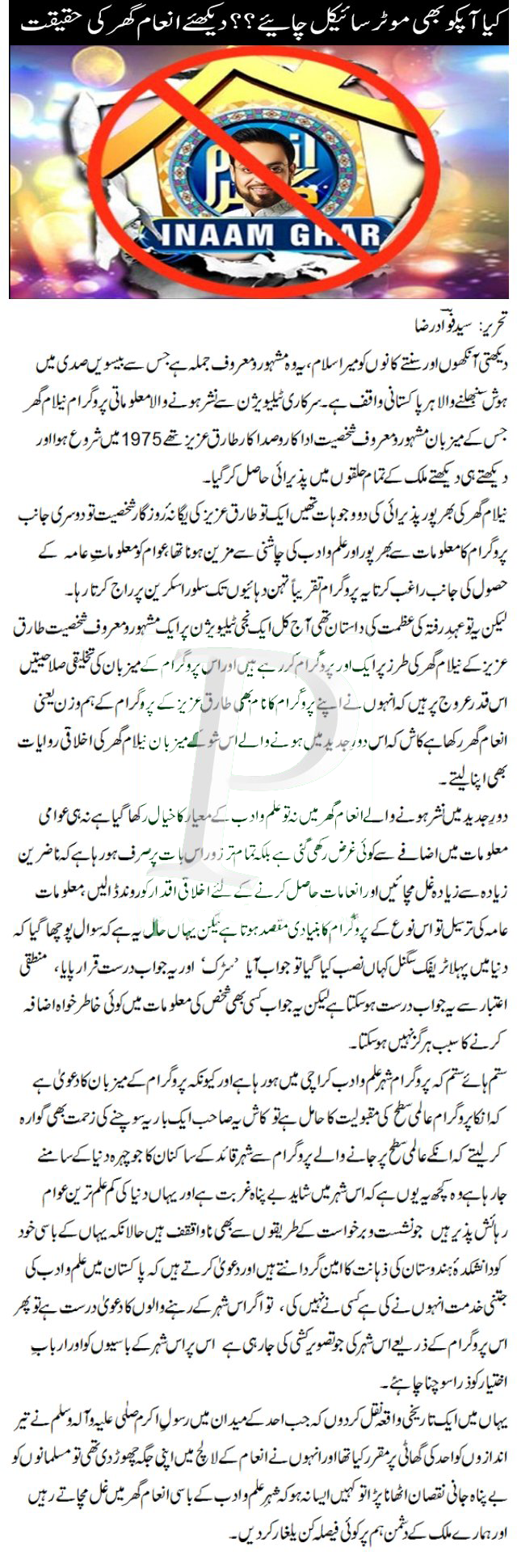 Inam Ghar (Geos TV Program) Exposed